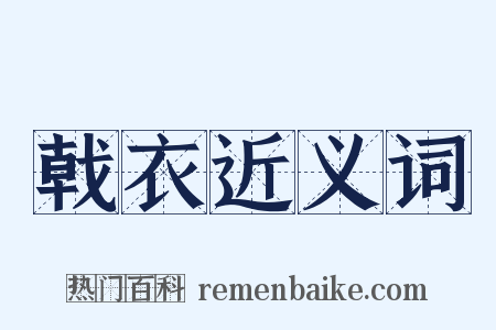 戟衣近义词是什么意思的图片